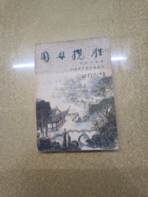 园林揽胜【一版一印】