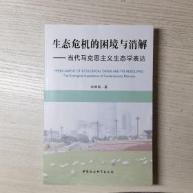 生态危机的困境与消解 : 当代马克思主义生态学表 达