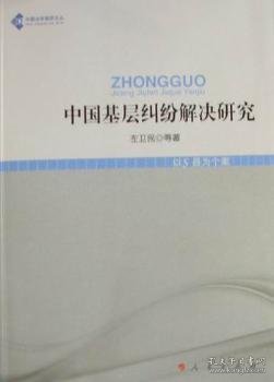 中国法学高阶文丛：中国基层纠纷解决研究