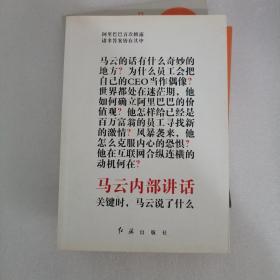 正版书籍 马云内部讲话全套3册 马云与员工内部对话+马云内部讲话1+2 关键时刻马云说了什么