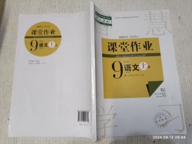 课堂作业 语文 九年级上册