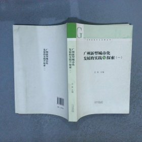 广州新型城市化发展的实践与探索1