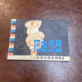 老版连环画（阿古顿巴），人民美术出版社，1982年，一版一印，品如图