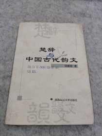 楚辞与中国古代韵文