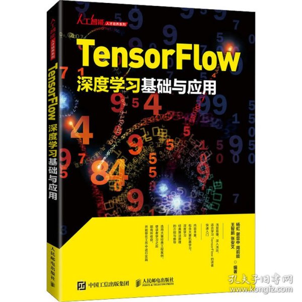 Tensorflow深度学习基础与应用