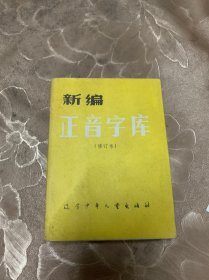 新编正音字库馆藏书