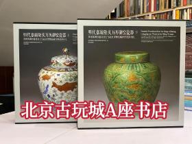 明代嘉靖隆庆万历御窑瓷（上下册）   

     【展览按朝代分为三个单元，每个单元均按品种展示，分别为浓丽明艳——青花、黄地青花、青花加矾红彩瓷器；纯净雅致——单色釉瓷器；色彩缤纷——杂釉彩、斗彩、五彩、红绿彩瓷器；深远影响——后仿嘉靖、隆庆、万历朝瓷器等，另遴选少量民窑瓷器加以对比，展出文物和标本总计298件套】