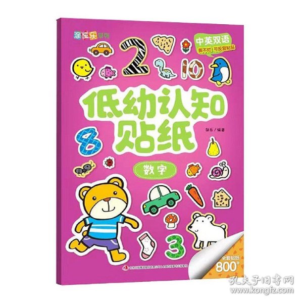 低幼认知贴纸(数字中英双语)/涂图乐系列 9787558158063 编者:邹乐|责编:李丹//孙璘 吉林出版集团