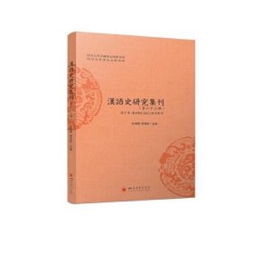 汉语史研究集刊（第三十三辑）