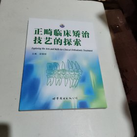 正畸临床矫治技艺的探索