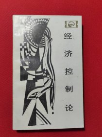经济控制论