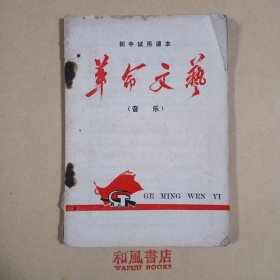 《革命文艺（音乐）》