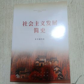 社会主义发展简史（32开）