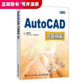 AutoCAD习题精解