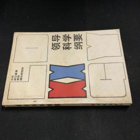 领导科学纲要