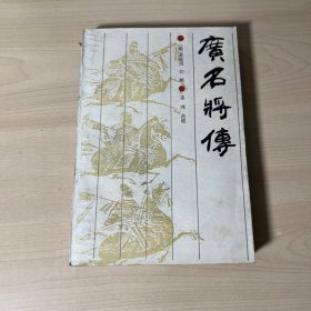 广名将传