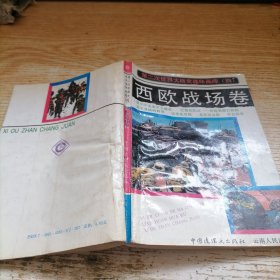 第二次世界大戰(zhàn)史連環(huán)畫庫.四.西歐戰(zhàn)場卷