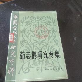 茹志鹃研究专集