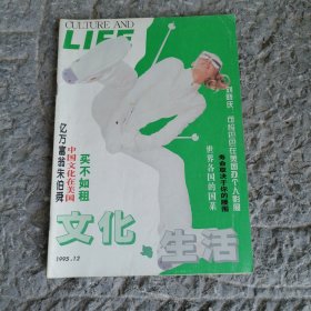 文化与生活1995年12月