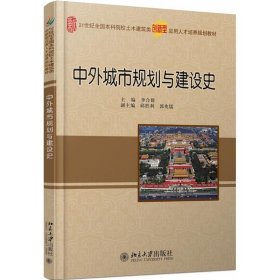 【正版新书】(本科教材中外城市规划与建设史