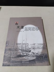 天津运河故事