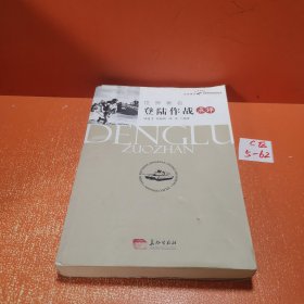 世界著名登陸作戰(zhàn)點評 （館藏書）