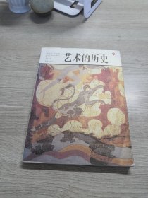 彩色人文历史：艺术的历史