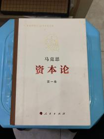 资本论纪念版（32开普精装）第1卷