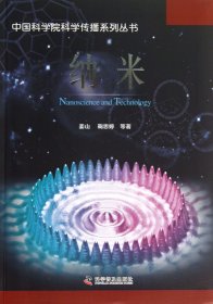中国科学院科学传播系列丛书：纳米