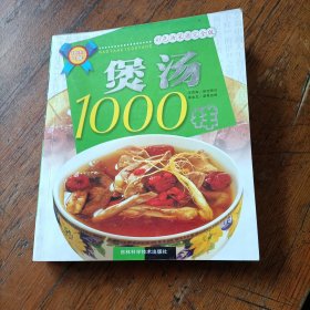 煲汤1000样