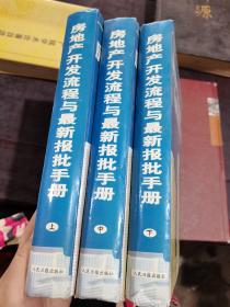 房地产开发流程与最新报批手册   上中下