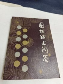 围棋战术问答