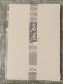 老屋(16开原装塑封)