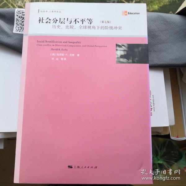 社会分层与不平等：历史、比较、全球视角下的阶级冲突