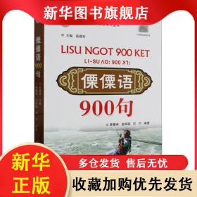 傈僳語900句 編者:李春林//金映聰//劉葉|責(zé)編:魏志華|總主編:范俊軍 9787523202746 世圖出版公司