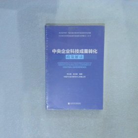 中央企业科技成果转化政策解读