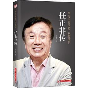 华为没有成功,只有成长 任正非传 成功学 林超华 新华正版