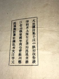 《天放楼诗集》（两册合订一册，民国11年，大开本）