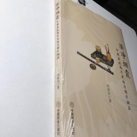 澄净烟霞 中国禁绝鸦片史话与鸦片烟具