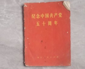 纪念中国共产党50周年。