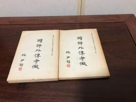 G-1382 韓詩外傳考征 上下兩冊全/1963年初版