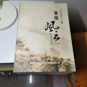 呂梁文史資料（九）晉綏風(fēng)云4本全，僅印2000套