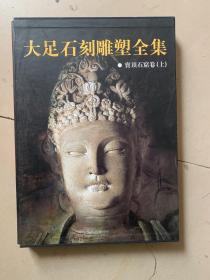 大足石刻雕塑全集.2.宝顶石窟卷.上 8开本 带插盒 精装