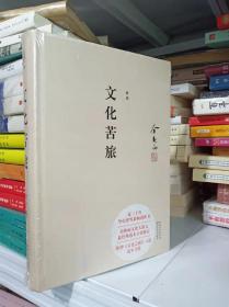 余秋雨 文化苦旅（典藏修订版）精装 全新未拆封