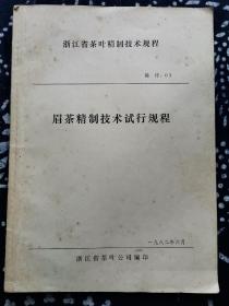 浙江省茶叶精制技术规程01——眉茶精制技术试行规程