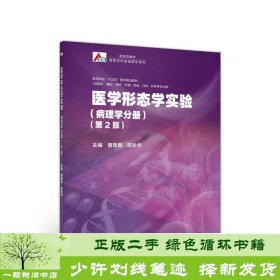 医学形态学实验（病理学分册）（第2版）