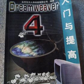 Dreamweaver 4 入门与提高