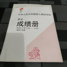 中华人民共和国第七届运动会柔道成绩册