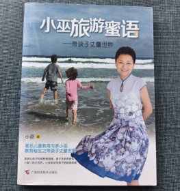 小巫旅游蜜语：带孩子丈量世界