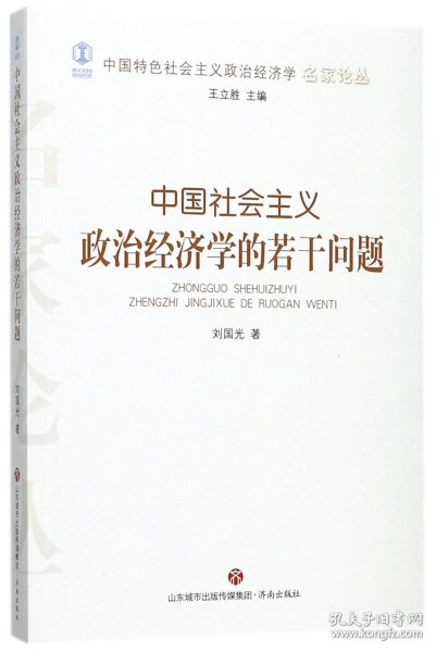 中国社会主义政治经济学的若干问题/中国特色社会主义政治经济学名家论丛